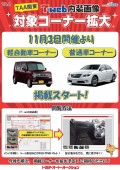 １１月３日開催よりＴ‐Ｗｅｂでの内装画像掲載コーナーに「普通車コーナー」と「軽自動車コーナー」が加わっている