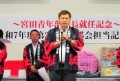宮田新青年部会長があ…