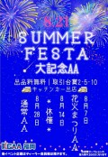 ８月も２１日開催「サマーフェスタ大記念ＡＡ」を軸に盛り上げを図る