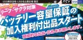 東京会場と名古屋会場で先行導入