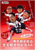 長田協会局長発案制作の青年部ポスター、事務局も盛り上げた