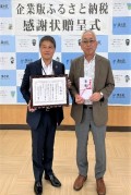 企業版ふるさと納税感謝状贈呈式を実施