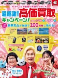 『超感謝！高価買取キャンペーン！』ポスター