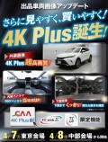 今開催から高画質出品車両画像サービス「４Ｋ Ｐｌｕｓ」を導入