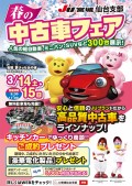 仙台支部・春の中古車フェアポスター