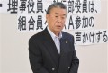 JU静岡・萩原理事長