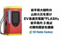 ＥＶ（電気自動車）急速充電器「ＦＬＡＳＨ」