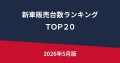 新車販売台数ランキングＴＯＰ２０