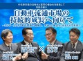 【自動車流通市場の持続的成長へ向けて　対談企画④】ユー…