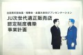 テーマはＪＵ次世代適正販売店認定制度構築事業計画。