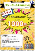 「ディーラー＆２ｎｄコーナー」開始