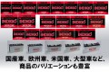 日本規格・欧州規格・米国規格と様々な規格に対応。常時在庫があるので急ぎの場合も安心。