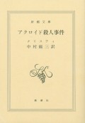 アガサクリスティ　アクロイド殺人事件（新潮文庫）