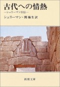 シュリーマン自伝　古代への情熱（新潮文庫）