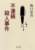 坂口安吾　不連続殺人事件（角川文庫）