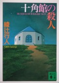 綾辻行人　十角館の殺人（講談社文庫）