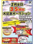 来月２月６日（水）に「おかげさまで３５年・３５周年大記念オークション」を開催　 写真展やアンコウの解体ショー、現金摑み取りを企画