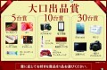 今回から大口出品賞は５台以上から設定する