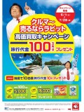 クルマ売るならラビット『高価買取キャンペーン』 ＜旅行代金１００万円分プレゼント＞ポスター