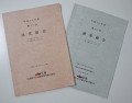 報告事項（内容）が絶賛されているＪＵ広島の通常総会資料