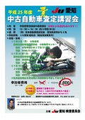 必ず役に立つ！中古自動車査定講習会を開催