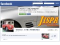 日本輸入車整備推進協会（ＪＩＳＰＡ）のｆａｃｅｂｏｏｋページ