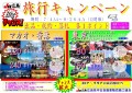 会員を『マカオ・香港３泊４日』と『東京モーターショー２０１３、はとバスナイトツアーなど２泊３日』旅行に招待
