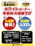 ８月開催から「ホワイトコーナー」の手数料を大幅に値下げ