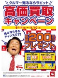『高価買取キャンペーン』 ポスター