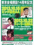 「東京会場開設１４周年月間」ポスター