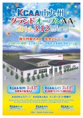 ３月１２日（水）竣工オープンする新会場「ＫＣＡＡ南九州」