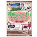 春旅いいとこドリキャンペーンポスター