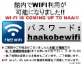 会場で使える無線ＬＡＮ（wifi）サービス！パスワードはhaakobewifi