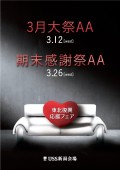 ３月大祭ＡＡ～東北復興応援フェア～のチラシ