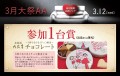 参加１台賞（出品又は落札）で北海道の六花亭チョコレート「絆ぐるぐる」