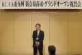 祝賀会で謝辞を述べるＫＣＡＡグループ大峰高社長