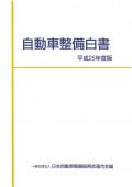 平成２５年度版「自動車整備白書」