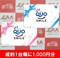 軽ブロック限定で成約１台毎にＱＵＯカード１０００円分を進呈