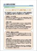 公取協相談窓口からのお知らせ