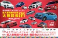 輸入車特選中古車大商談会2014！in吹上ホールの紹介チラシ！愛知県の正規ディーラーが一堂に会して大小売フェアを開催