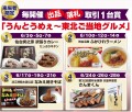 「うんとうめぇ東北ご当地グルメ」企画