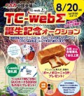 ８月２０日（水）、「ＴＣ‐ＷｅｂΣ誕生記念ＡＡ」を開催