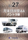 ８月２７にはバントラ祭ＡＡを開催、バントラコーナー１００台体制へ