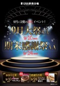 9月10日に年間3大祭である「9月大祭AA」、9月24日には「期末感謝祭AA」を予定している。