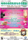 ８月は自然保護テーマに月間イベント