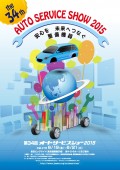 オートサービスショー2015のポスター