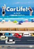  「カーライフ！　〜竹岡圭の車バラエティ！〜」