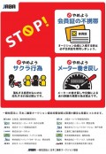 JABA啓発ポスター
