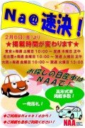 「Ｎａ＠速決」掲載期間延長、２月６日より