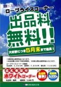 ロープラの出品料無料キャンペーンは５月末まで延長